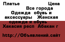 Платье Louis Vuitton › Цена ­ 9 000 - Все города Одежда, обувь и аксессуары » Женская одежда и обувь   . Хакасия респ.,Абакан г.